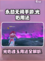 永劫无间手游光佑怎么用介绍