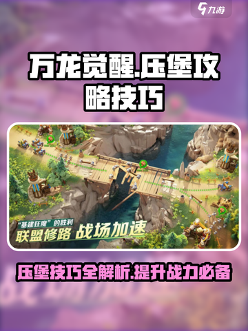 万龙觉醒压堡攻略介绍截图1
