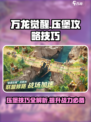 万龙觉醒压堡攻略介绍