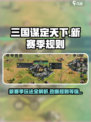 三国谋定天下🔥新赛季规则玩法大曝光！