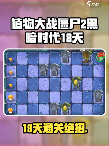 🎮植物大战僵尸2黑暗时代第18天通关秘籍！截图1