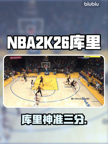 🎮NBA2K26库里太强了！实战测评🔥截图1