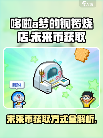 哆啦a梦的铜锣烧店物语未来币怎么获得介绍截图1