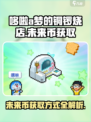 哆啦a梦的铜锣烧店物语未来币怎么获得介绍