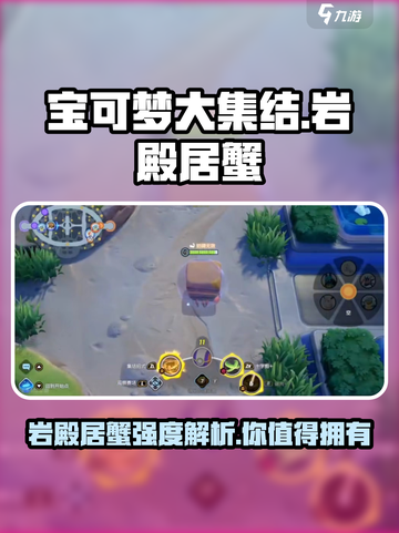 宝可梦大集结岩殿居蟹怎么样介绍截图1