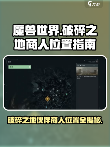 破碎之地伙伴商人在哪介绍截图1