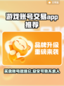 游戏账号交易平台推荐，安全可靠🔥游戏党必看！