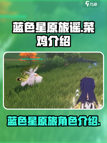 蓝色星原旅谣菜鸡🔥游戏新手必看！🚀截图1