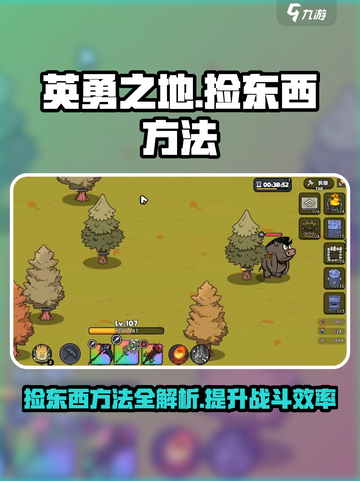 英勇之地😎捡东西方法大揭秘！超简单技巧🔥截图1