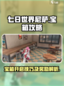 七日世界尼萨的宝箱怎么开介绍