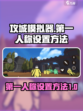 攻城模拟器第一人称怎么设置介绍
