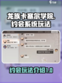 龙族卡塞尔之门约会系统介绍介绍