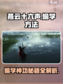 燕云十六声🔥偷学神技秘籍大曝光！新手必看👇