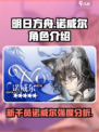 明日方舟诺威尔介绍介绍