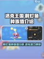 洛克王国世界⚡利灯鱼种族值全面解析！✨