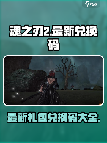 魂之刃2💥最新兑换码大公开！🎁截图1