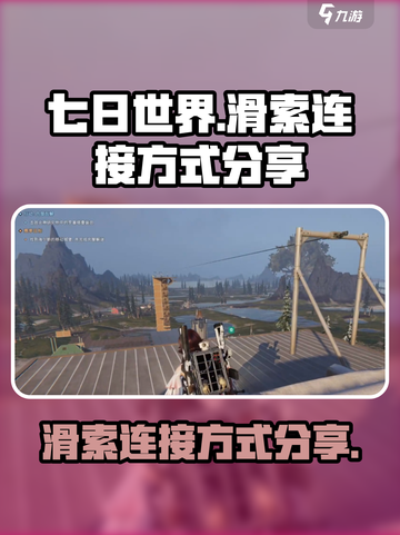 《七日世界》滑索连接大揭秘🔥快来看看！截图1