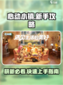 心动小镇🔥萌新必看！超全新手攻略来袭🎉