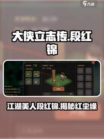 《大侠立志传》段红锦身份大起底💥🔥截图1