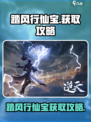 踏风行仙宝怎么获得介绍