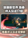 塔瑞斯世界🔥独奏诗人玩法超全攻略💡新手必看！