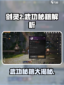 剑灵2武功秘籍都有什么介绍