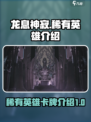 龙息神寂稀有英雄有哪些介绍