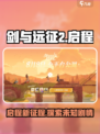 剑与远征2启程剧情介绍介绍