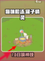 《猫咪和汤》召唤罐子精灵秘籍💥🎮