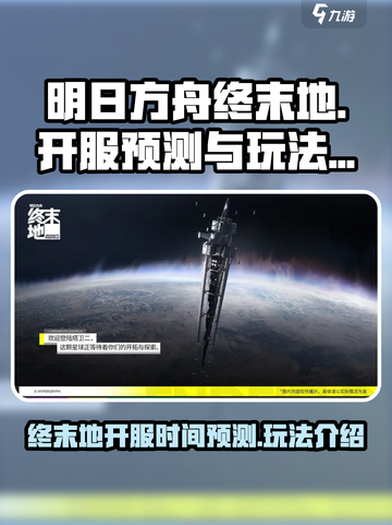 明日方舟终末地🔥开服时间&玩法大曝光！截图1