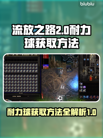 流放之路2⚡耐力球获取秘籍🔥新手必看！截图1