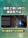 流放之路2⚡耐力球获取秘籍🔥新手必看！