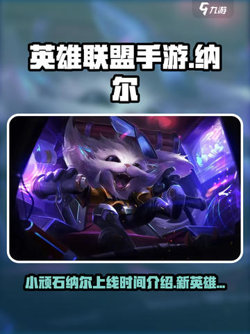 英雄联盟手游纳尔上线时间介绍介绍截图1