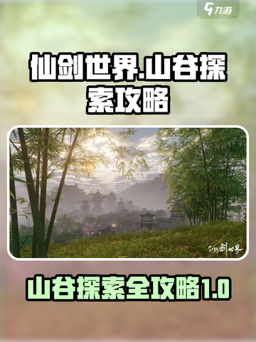 仙剑世界山谷怎么探索介绍截图1