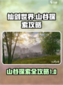 仙剑世界山谷怎么探索介绍