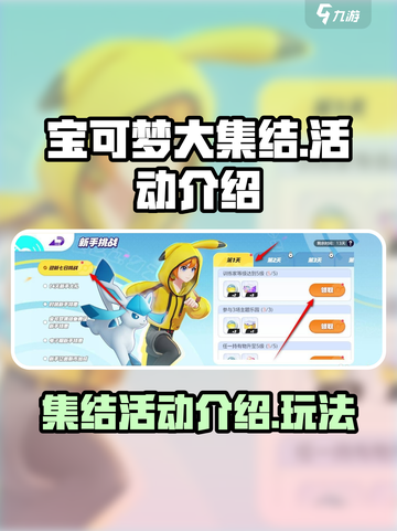 宝可梦大集结活动在哪介绍截图1