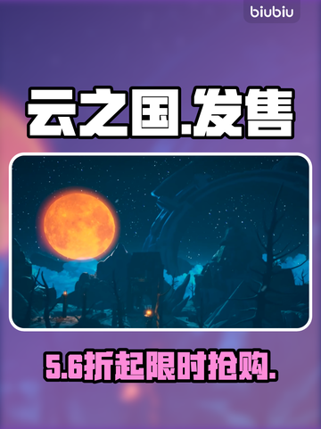 云之国发售价曝光！💰速看平台截图1