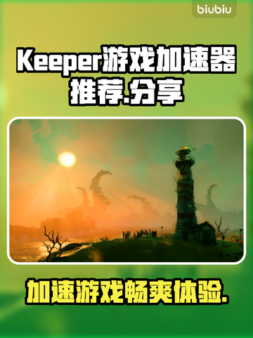 Keeper游戏加速器，让你的游戏体验飙升🔥🎮截图1