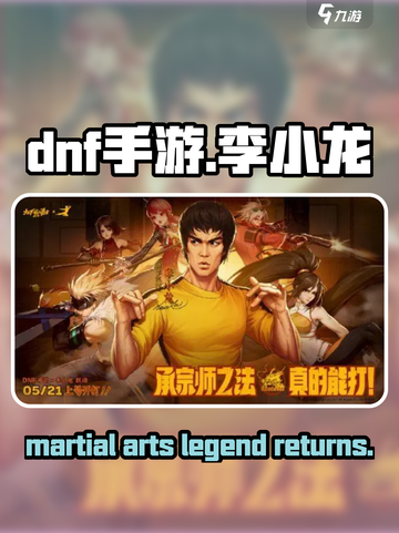 DNF手游联动李小龙🔥 martial arts legend回归！截图1