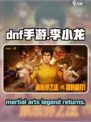 DNF手游联动李小龙🔥 martial arts legend回归！