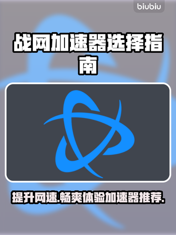 玩战网游戏必备🔥好用加速器推荐🎉截图1