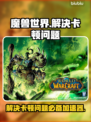 魔兽世界卡顿？🔥用对加速器秒变流畅！