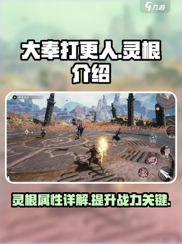 大奉打更人手游🔥灵根系统全面解析来了！截图1
