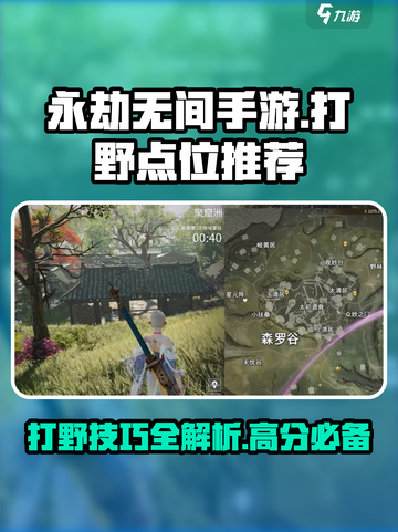永劫无间手游打野秘籍🔥超详细点位推荐！🎉截图1