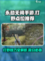 永劫无间手游打野秘籍🔥超详细点位推荐！🎉
