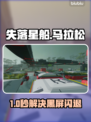 🎮《失落星船》马拉松崩溃卡顿？一招解决！