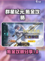 群星纪元氪金吗介绍