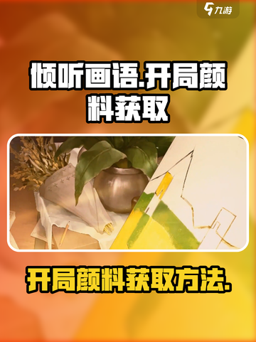 《倾听画语》开局颜料获取攻略🌟游戏党必看！截图1