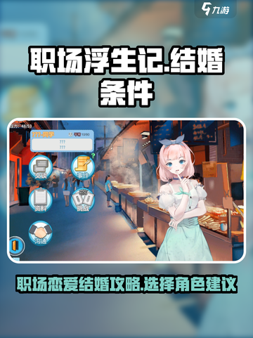 职场浮生记结婚条件介绍截图1