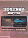 绝区零试探路线维护怎么完成介绍